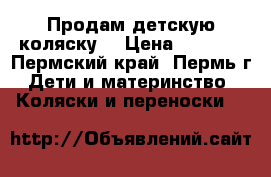 Продам детскую коляску  › Цена ­ 4 000 - Пермский край, Пермь г. Дети и материнство » Коляски и переноски   